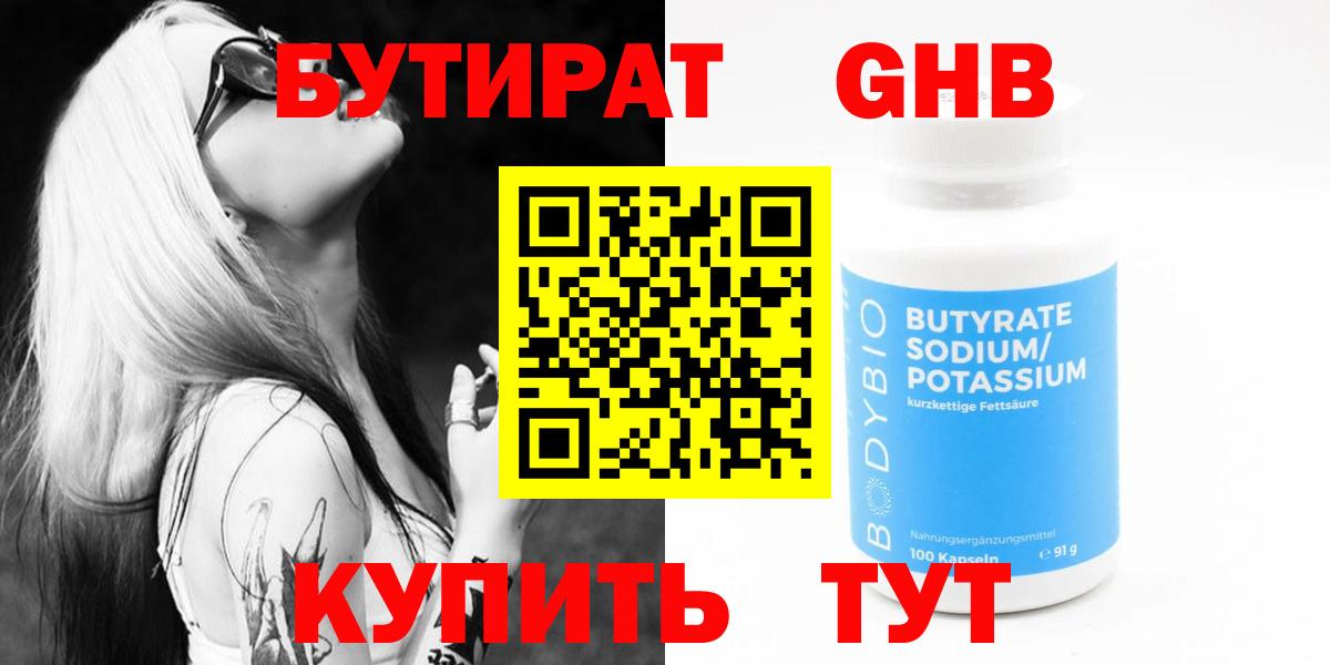 БУТИРАТ Butirat Белебей