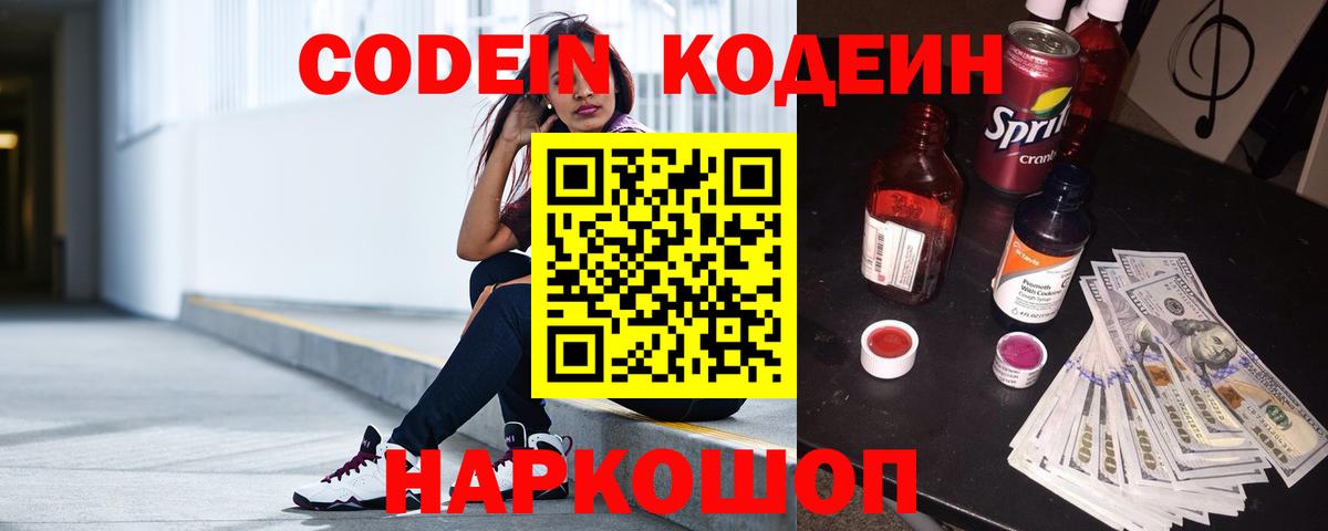 Кодеин Purple Drank Белебей
