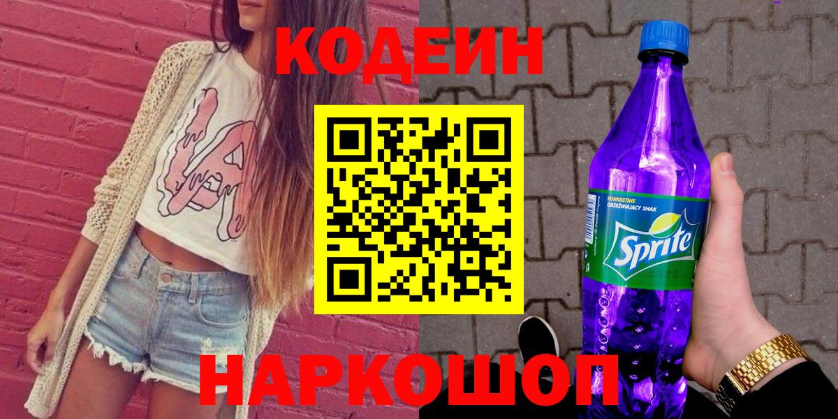 Белебей  Кодеин Purple Drank  Вход с VPN  Кодеин напиток Lean (лин) 